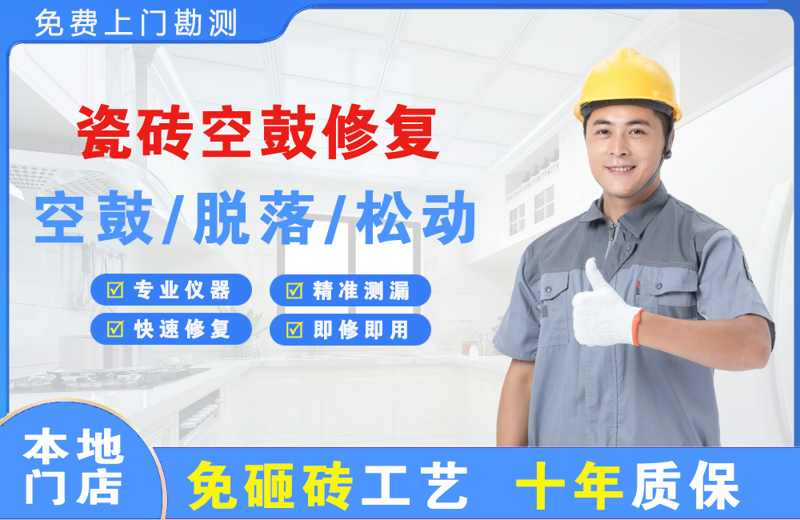 潞西瓷砖空鼓修复